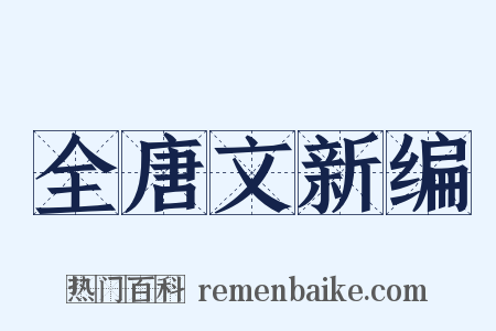 全唐文新编是什么意思的图片